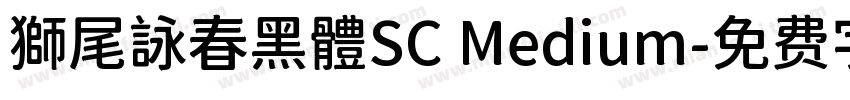 獅尾詠春黑體SC Medium字体转换